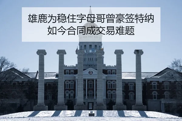 雄鹿为稳住字母哥曾豪签特纳 如今合同成交易难题